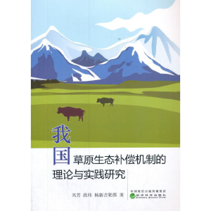 正版新书]我国草原生态补偿机制的理论与实践研究巩芳9787521817
