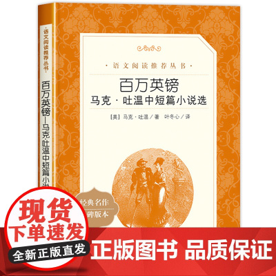 百万英镑人民文学出版社马克吐温中短篇小说集正版中文版课外阅读外国小说书籍经典代表作世界名著书四五六七年级阅读名家名译