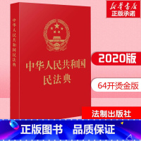 中华人民共和国民法典 [正版]中华人民共和国民法典 中国法制出版社 编 民法社科 书店图书籍 中国法制出版社