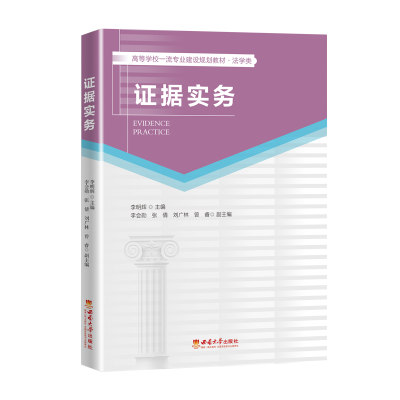 正版新书]证据实务李明辉9787569710670