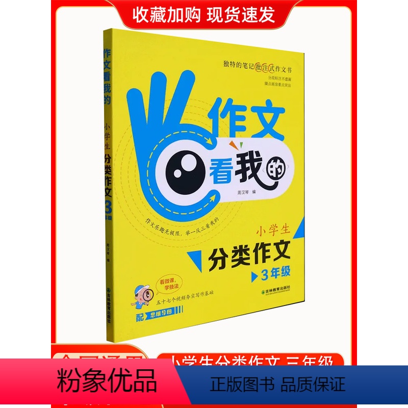三年级 [正版]小学生分类作文看我的 配思维导图 小学满分作文大全素材精选积累学写三四五六年级上册人教版必读的课外书辅导