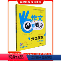 三年级 [正版]小学生分类作文看我的 配思维导图 小学满分作文大全素材精选积累学写三四五六年级上册人教版必读的课外书辅导