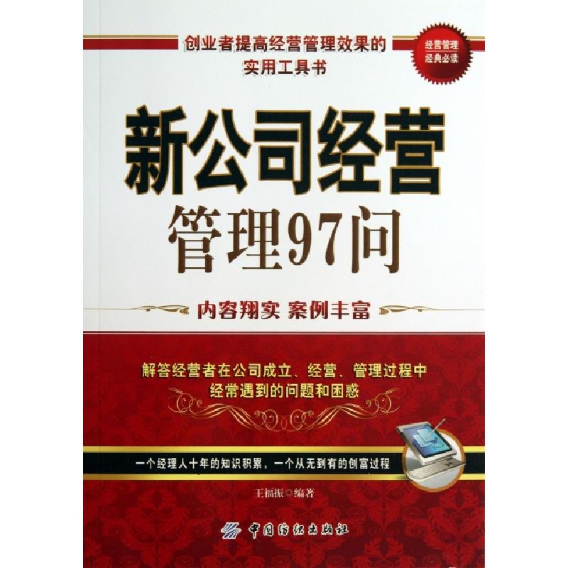 正版新书]新公司经营管理97问王福振9787506496698
