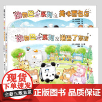 动物巴士系列之谁丢瞭东西/美味的面包店(正版2册硬壳精装)儿童绘本1-2-3三-4-5到6岁幼儿园大中小班宝宝孩子早教阅