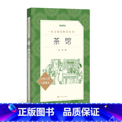 [正版]茶馆老舍著 《语文》阅读丛书中小学语文初中部分人民文学出版社