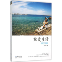 正版新书]热爱生活赵险峰9787535483720