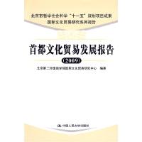 正版新书]首都文化贸易发展报告(2009)(北京市哲学社会科学“