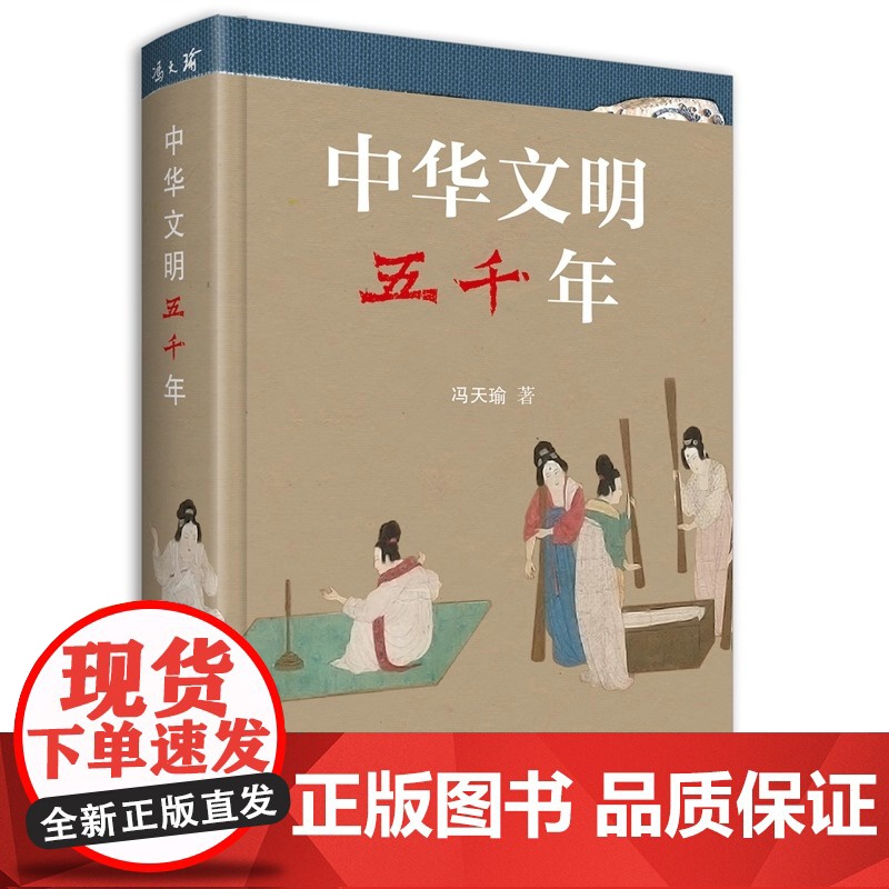 中华文明五千年 获2022年中国好书 第18届文津图书奖 冯天瑜 中国文化史通俗读物 读懂五千年中华文明 中华文