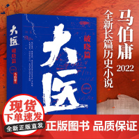 大医破晓篇全2册 马伯庸小说作品新书 2022年全新长篇历史小说挽亡图存强国保种 以医者仁心 见证大时代的百年波澜