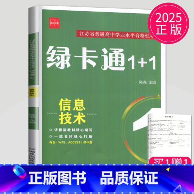 信息技术 [正版]2025绿卡通1+1江苏省普通高中合格性考试学业水平测试总复习导学案大试卷综合模拟真题测试卷物理化学生