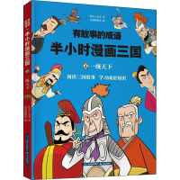 [M]有故事的成语 半小时漫画西游 六耳猕猴真假难辨-9787558718847