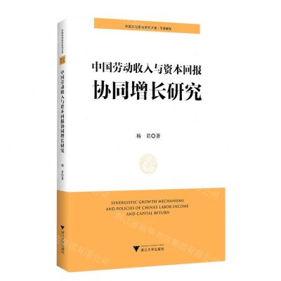 [N]中国劳动收入与资本回报协同增长研究/中国共同富裕研究文库-9787308219990