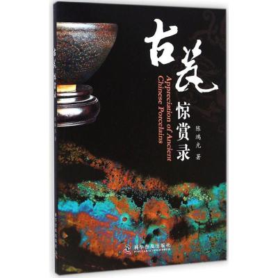[M]古瓷惊赏录-9787110087367