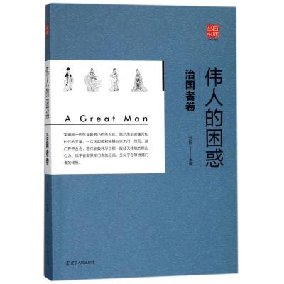 正版新书]伟人的困惑:治国者卷范炯9787205091880