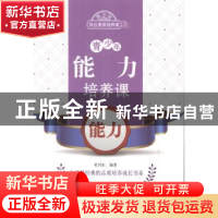正版 青少年能力培养课-能力 杜兴东编著 北京出版社 97872001029