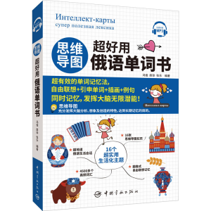[M]思维导图超好用俄语单词书-9787515919874