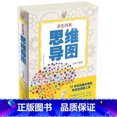 [正版]彩色图解 思维导图 中小学生思维逻辑训练书全脑思维底层型味逻辑脑力潜能开发 青少年成功励志逻辑性记忆方法益智动