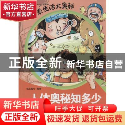 正版 人体奥秘知多少 纸上魔方编著 山东人民出版社 978720906583