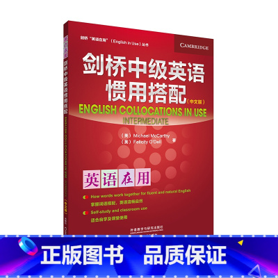 [正版]外研社图书剑桥中级英语惯用搭配(中文版)(剑桥英语在用丛书)