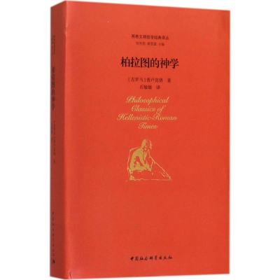 醉染图书柏拉图的神学9787520306980