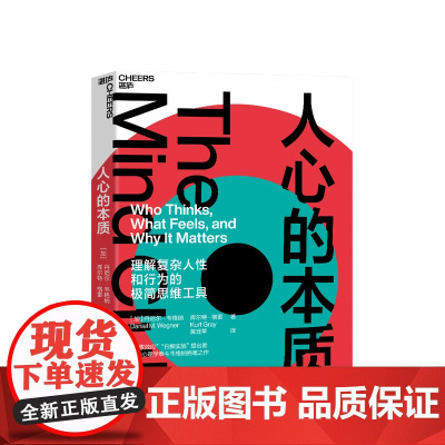 人心的本质 理解复杂人性和行为的简思维工具 丹尼尔·韦格纳 著 人格心理学社科书籍