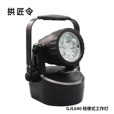 拱匠令 GJL640 轻便式工作灯 12W 11.1V IP66 LED(计价单位:盏)黑色