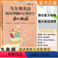 九年级 小学升初中 [正版]六七八九年级英语阅读理解与完型填空加油站 提高英语方法与技巧技能和方法