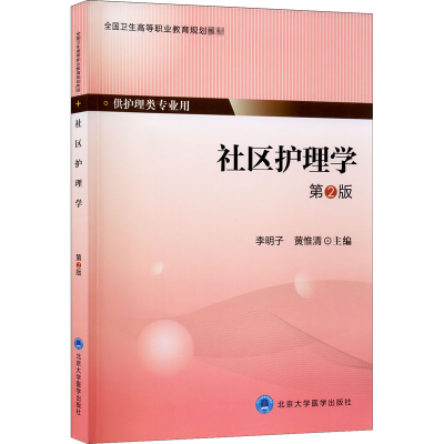 [M]社区护理学 第2版-9787565910104