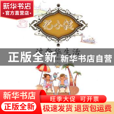 正版 花小钱过奢华生活 月望西楼编著 江西科学技术出版社 9787