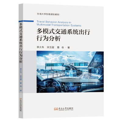 正版新书]多模式交通系统出行行为分析李大韦,宋玉晨,曹奇 著978