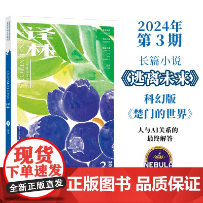 2024年《译林》杂志第三期 译林出版社店正版 大型外国文学期刊译林杂志 长篇小说中短篇小说