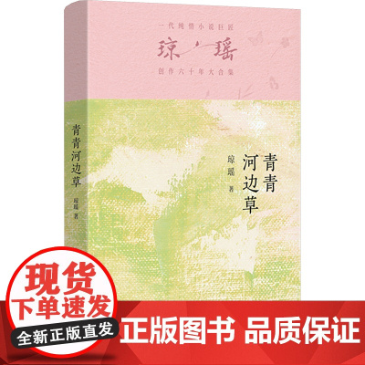 原著正版 青青河边草 琼瑶 书籍小说书 作家出版社