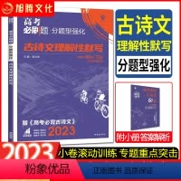 语文 全国通用 [正版]2023版高考必刷题分题型强化古诗文理解性默写 语文高考复习卷强基综合小卷押题卷 适用于60篇7