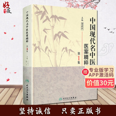 [正版] 中国现代名中医医案精粹 第yi集 董建华主编 人民卫生出版社9787117125468