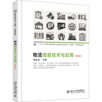 正版新书]物流信息技术与应用(第3版)/谢金龙谢金龙 著978730130