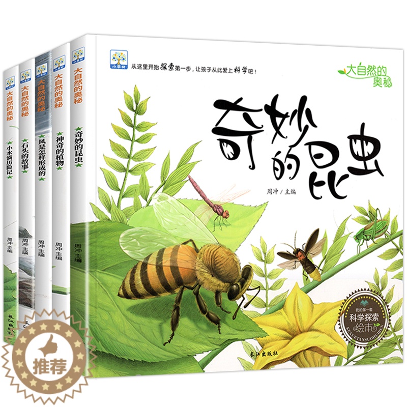 [醉染正版]小果树科学探索绘本全5册 大自然的奥秘 奇妙的昆虫 3-4-6-8-9岁幼儿童早教启蒙科普故事书 幼儿园动物