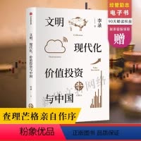 [正版] 文明现代化价值投资与中国 李录喜马拉雅创始人 罗振宇跨年演讲 价值投资 投资中国 理念与实操 金融经济理论管