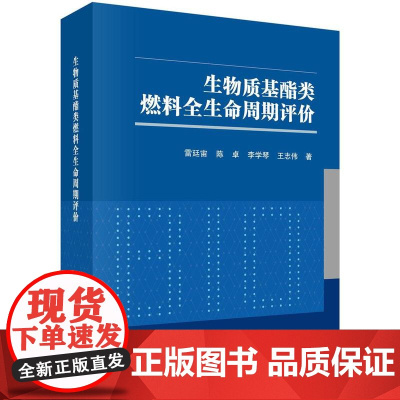 [按需印刷] 生物质基酯类燃料全生命周期评价