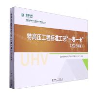 [N]特高压工程标准工艺一表一卡(2022年版)-9787519880873