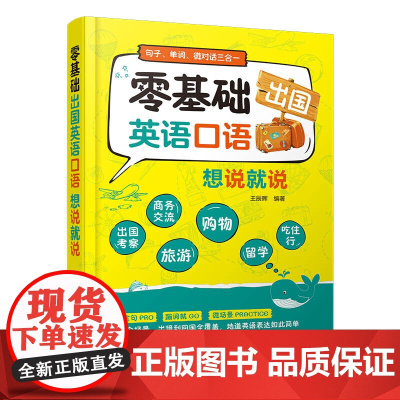 [正版]零基础出国英语口语想说就说