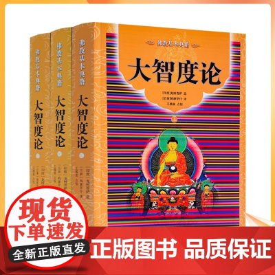 正版 大智度论(全三册)简体横排 宗教文化出版社