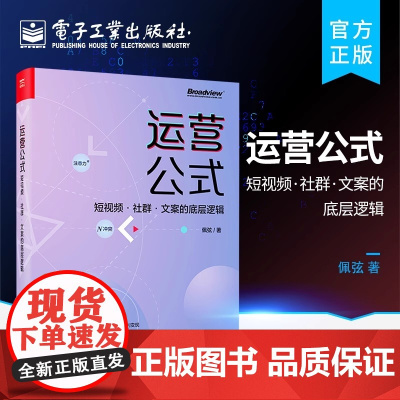 正版运营公式 短视频社群文案的底层逻辑 B站抖音快手引流推广营销书 电子工业 MCN公司运营管理内容编辑广告文案撰写技巧