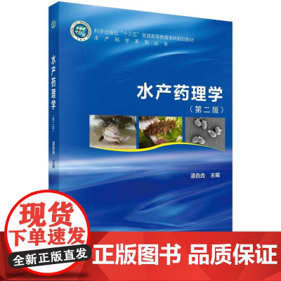 [按需印刷]水产药理学(第二版)