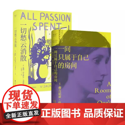 一切愁云消散+一间只属于自己的房间+奥兰多 伍尔夫 薇塔·萨克维尔 女性主义 为自己而活 外国文学 果麦出品