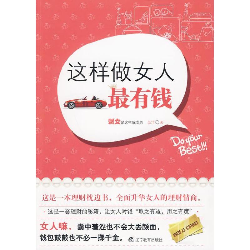 正版新书]这样做女人最有钱(女人一定要拥有的理财秘籍)高洋