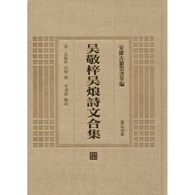 [M]吴敬梓吴烺诗文合集-9787546142784