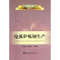 正版新书]电弧炉炼钢生产董中奇9787502462802