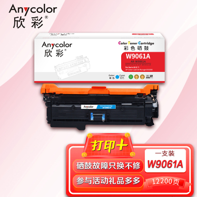 欣彩W9061A硒鼓AR-W9061A 蓝色12K适用惠普Clolor LaserJet Managed E55040
