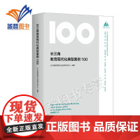 长三角教育现代化典型案例100长三角教育现代化监测评估研究丛书教学征文活动获奖作品华东师范大学出版教育理论教师用书教师成