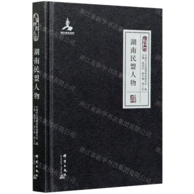 [N]湖南民盟人物(精)-9787519306113